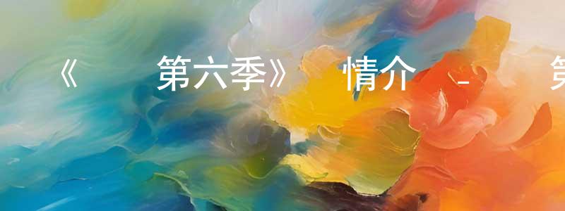 陳愛云的動漫綜藝大全,《俠嵐第六季》詳情介紹_俠嵐第六季已完結在線觀看_俠嵐第六季迅雷下載_國漫